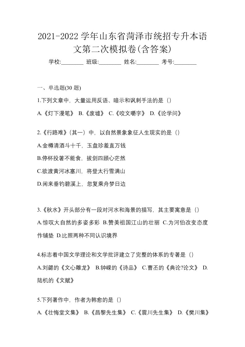 2021-2022学年山东省菏泽市统招专升本语文第二次模拟卷含答案