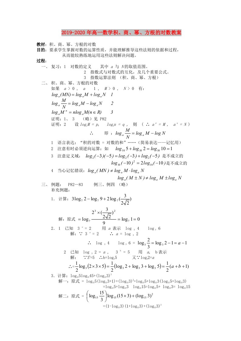 2019-2020年高一数学积、商、幂、方根的对数教案