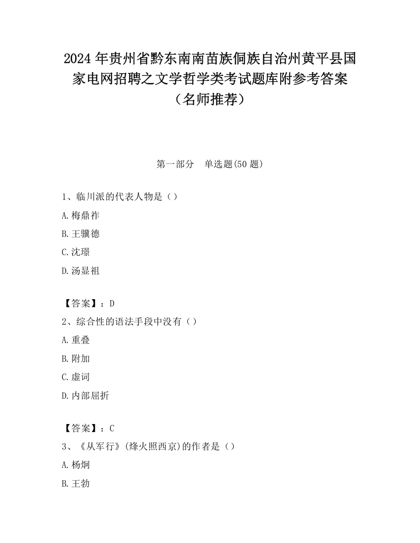 2024年贵州省黔东南南苗族侗族自治州黄平县国家电网招聘之文学哲学类考试题库附参考答案（名师推荐）