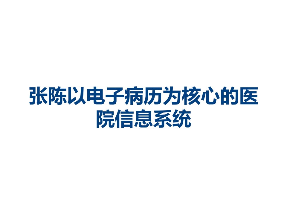 张陈以电子病历为核心的医院信息系统课件