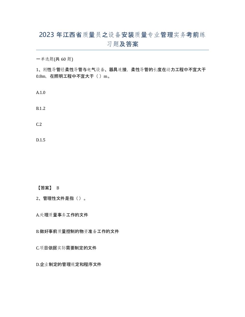 2023年江西省质量员之设备安装质量专业管理实务考前练习题及答案