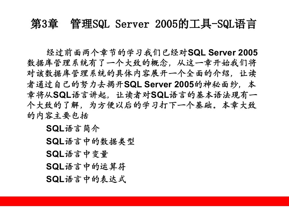 管理SQLServer2005的工具-SQL语言