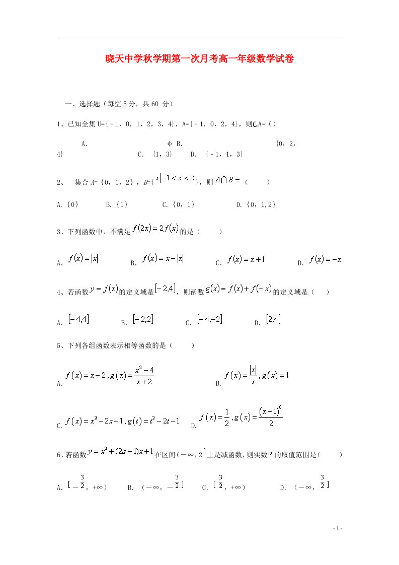 安徽省舒城晓天中学高一数学上学期第一次月考试题（无答案）