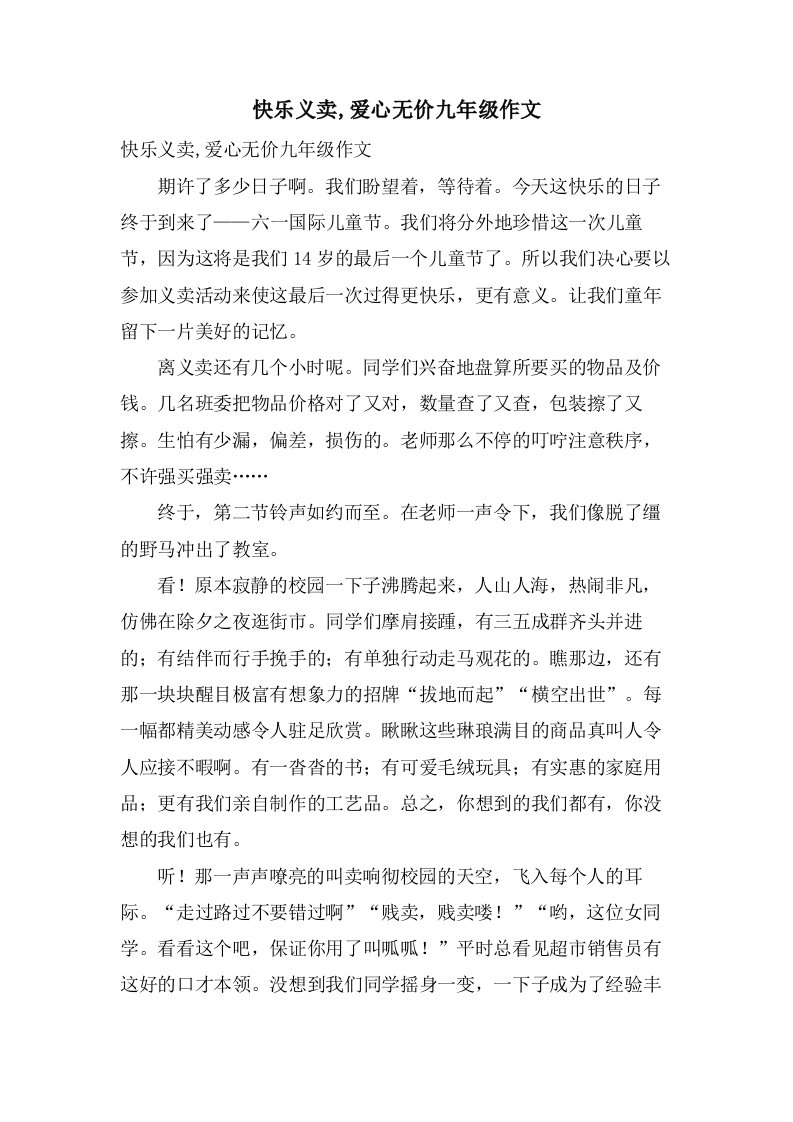 快乐义卖,爱心无价九年级作文