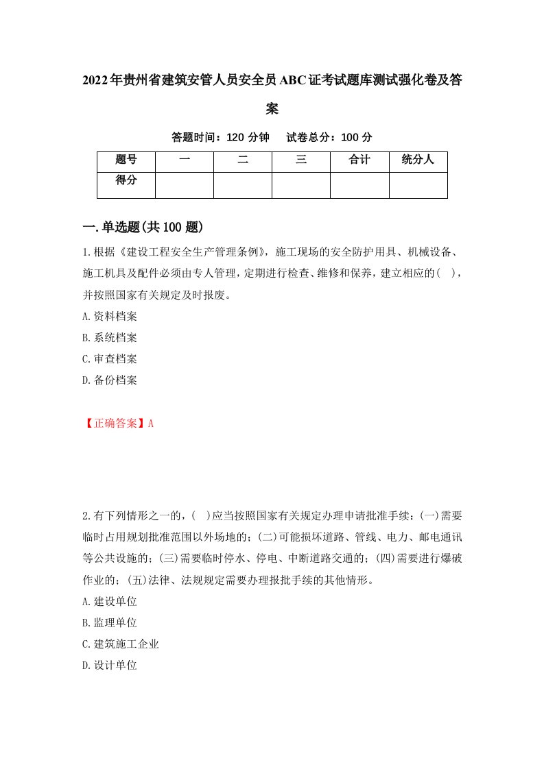 2022年贵州省建筑安管人员安全员ABC证考试题库测试强化卷及答案第58期