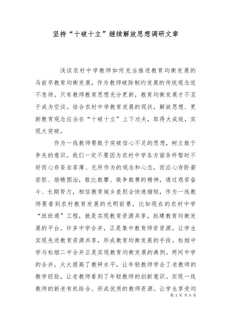 坚持十破十立继续解放思想调研文章十