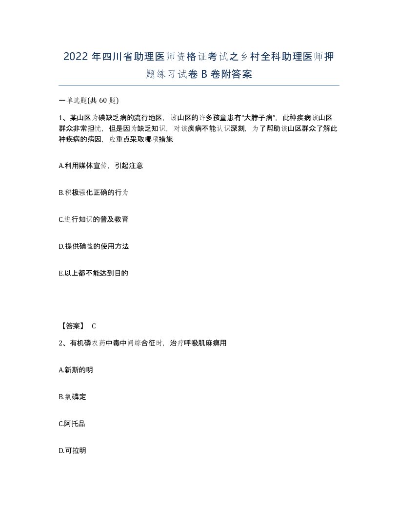 2022年四川省助理医师资格证考试之乡村全科助理医师押题练习试卷B卷附答案