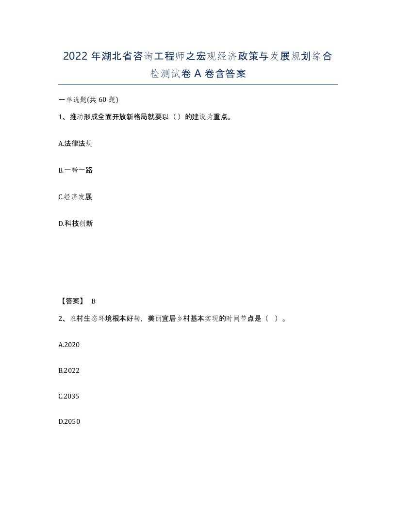 2022年湖北省咨询工程师之宏观经济政策与发展规划综合检测试卷A卷含答案