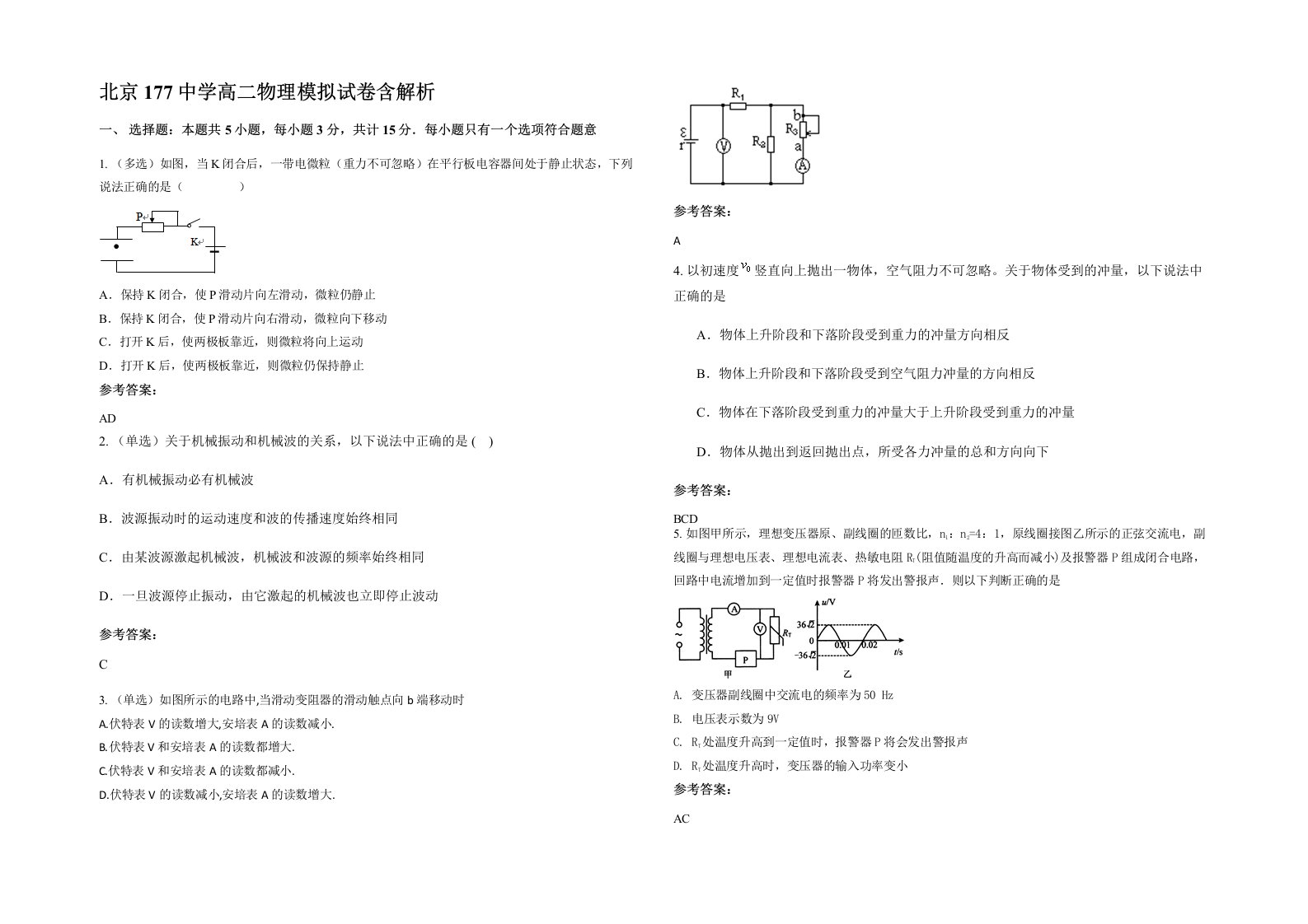 北京177中学高二物理模拟试卷含解析