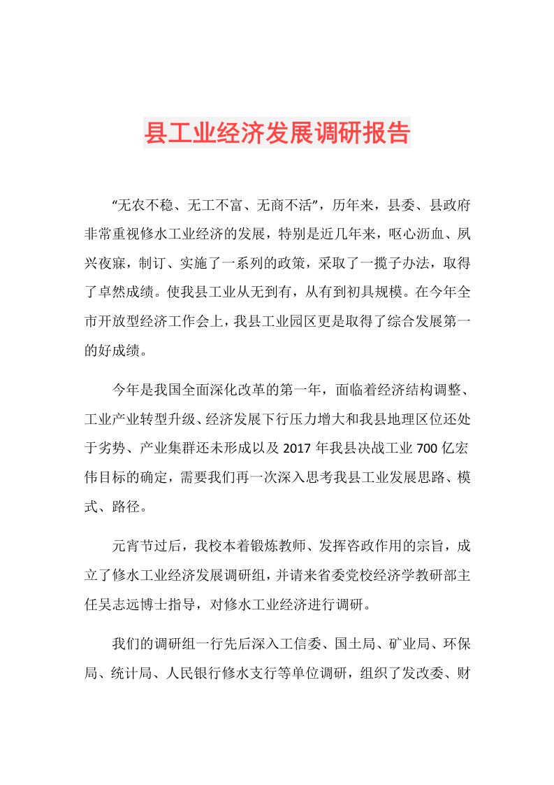 县工业经济发展调研报告