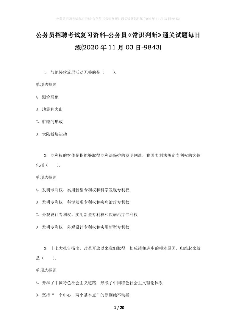 公务员招聘考试复习资料-公务员常识判断通关试题每日练2020年11月03日-9843