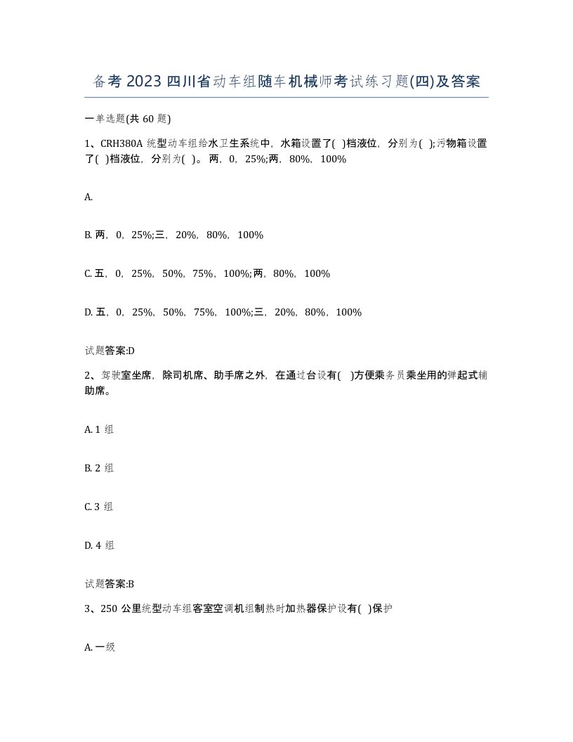 备考2023四川省动车组随车机械师考试练习题四及答案