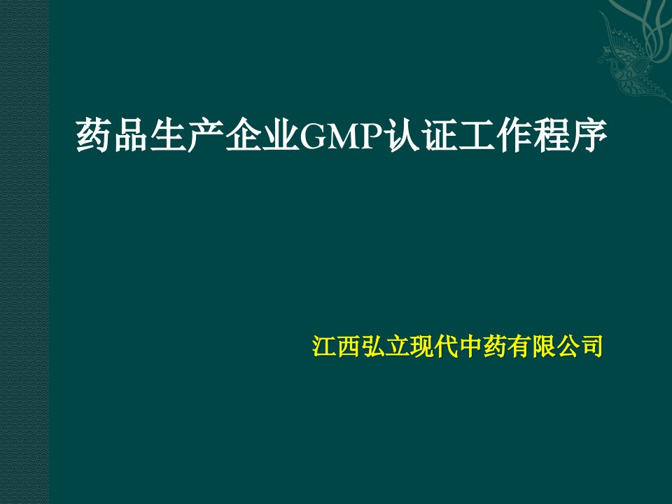 药品生产企业GMP认证工作程序