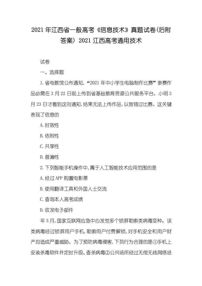 2021年江西省一般高考《信息技术》真题试卷(后附答案)