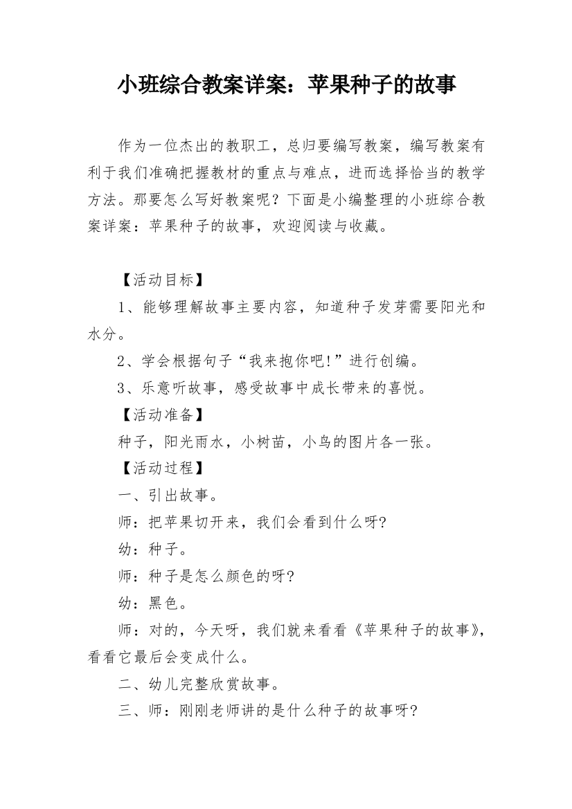 小班综合教案详案：苹果种子的故事