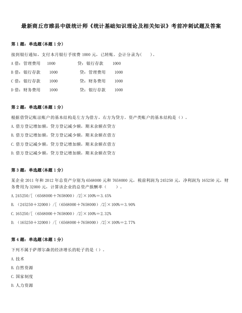 最新商丘市睢县中级统计师《统计基础知识理论及相关知识》考前冲刺试题及答案