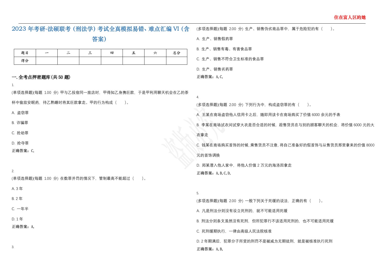 2023年考研-法硕联考（刑法学）考试全真模拟易错、难点汇编VI（含答案）精选集65