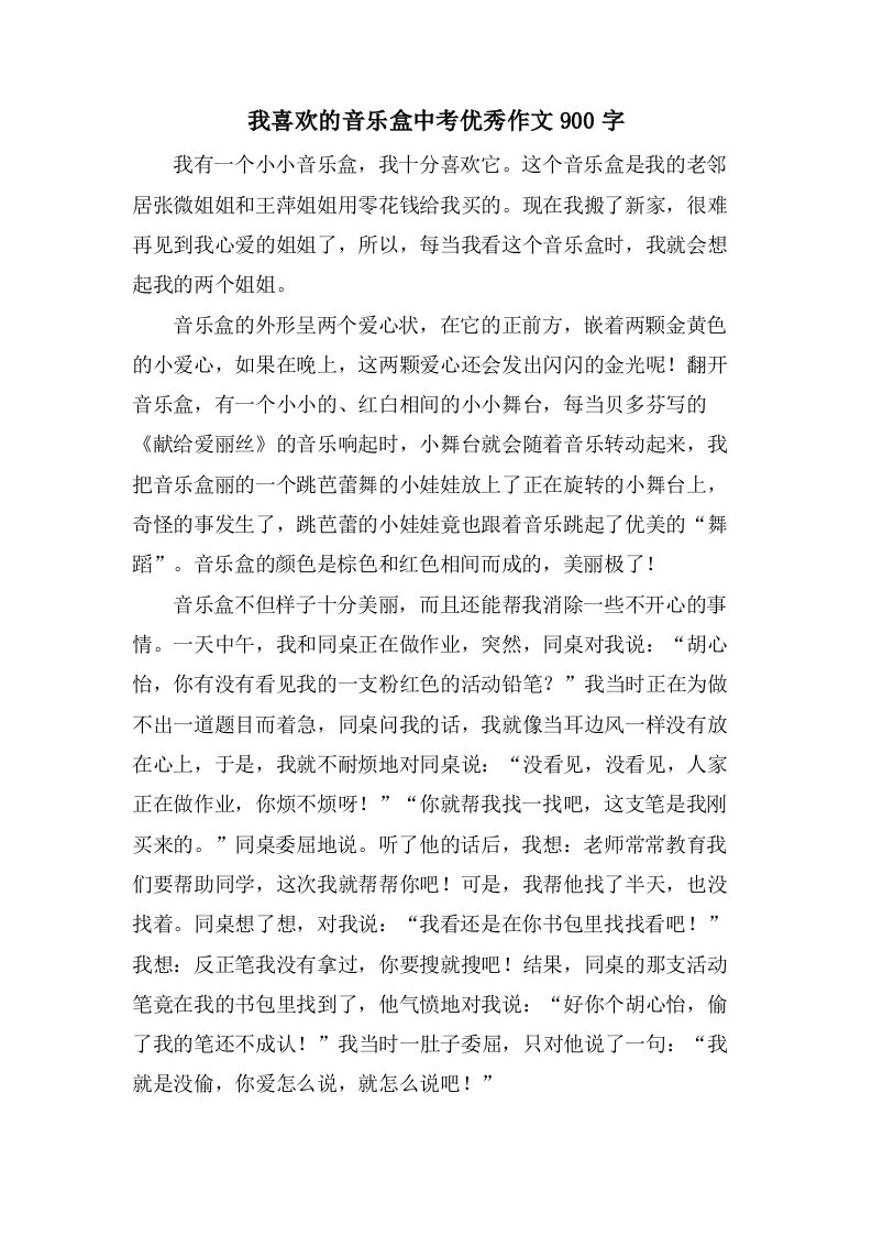 我喜欢的音乐盒中考作文900字