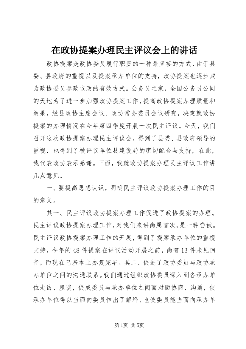 在政协提案办理民主评议会上的讲话