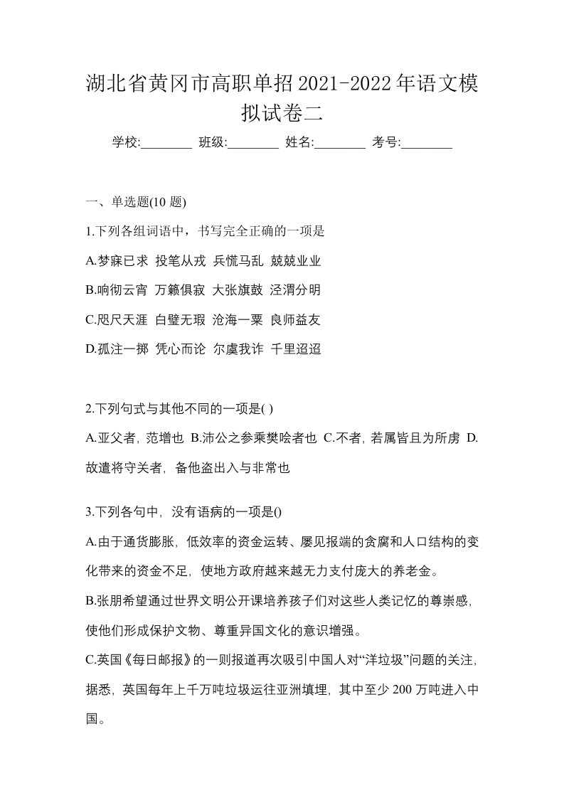 湖北省黄冈市高职单招2021-2022年语文模拟试卷二