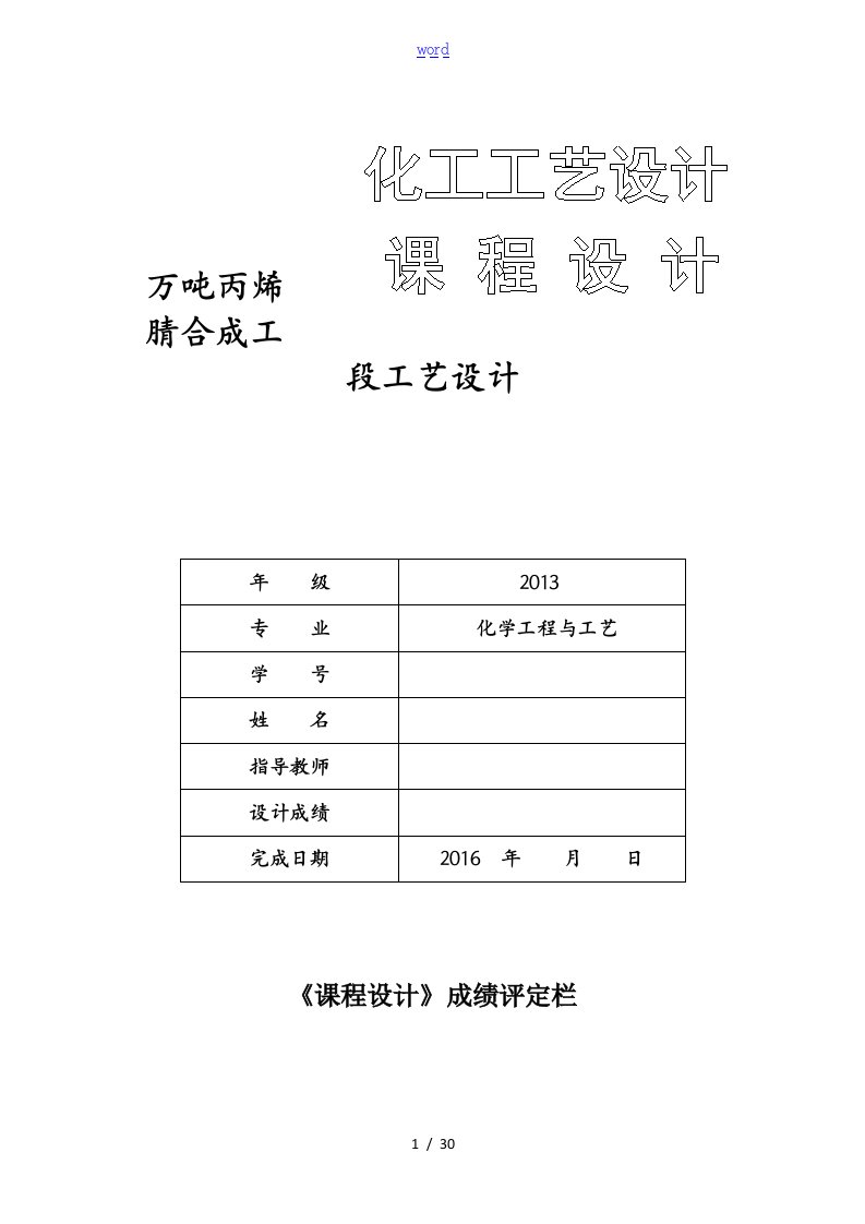 年产3.5万吨丙烯腈合成工段实用工艺设计