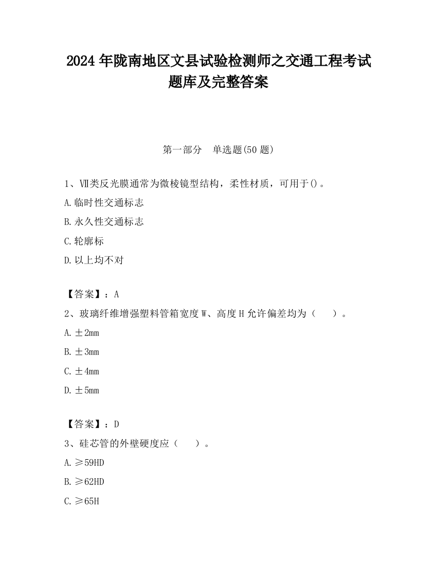 2024年陇南地区文县试验检测师之交通工程考试题库及完整答案