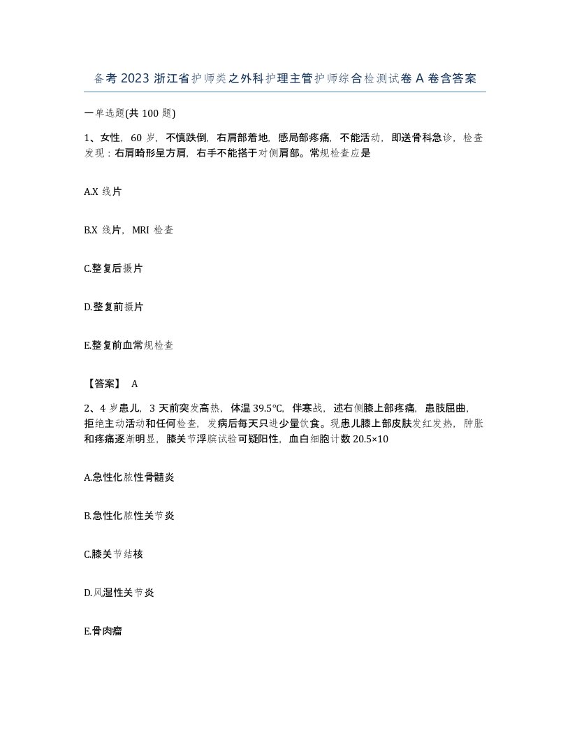 备考2023浙江省护师类之外科护理主管护师综合检测试卷A卷含答案