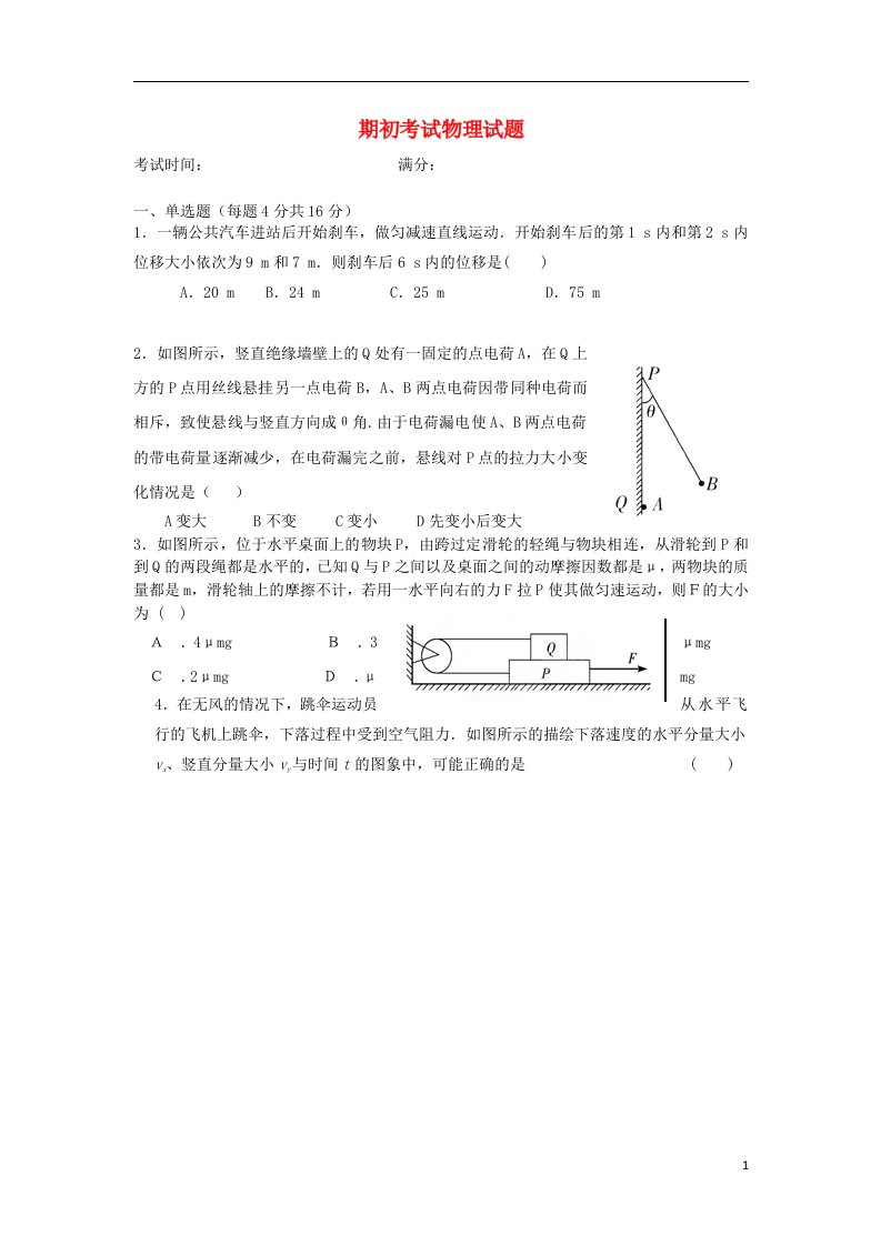 广东省东莞市南开实验学校高三物理上学期期初试题（无答案）粤教版