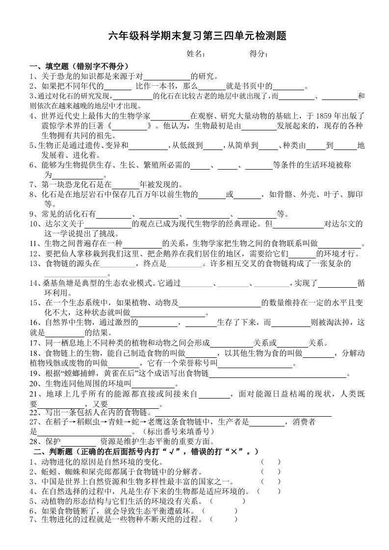 (苏教版)六年级科学下册第三四单元检测题