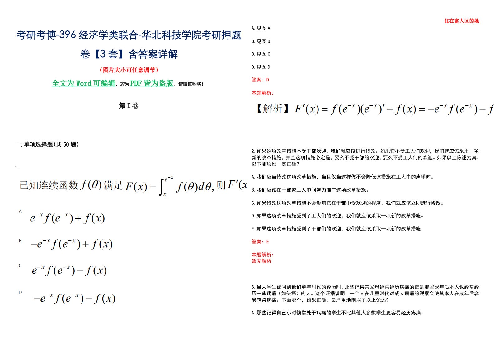 考研考博-396经济学类联合-华北科技学院考研押题卷【3套】含答案详解III