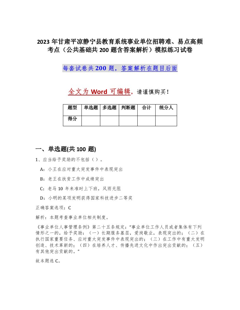 2023年甘肃平凉静宁县教育系统事业单位招聘难易点高频考点公共基础共200题含答案解析模拟练习试卷