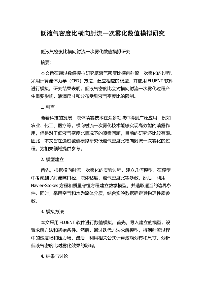 低液气密度比横向射流一次雾化数值模拟研究