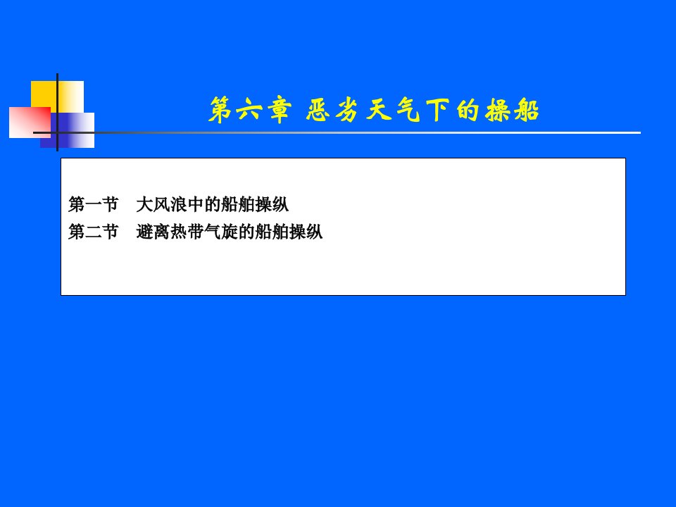 特殊情况下的船舶操纵