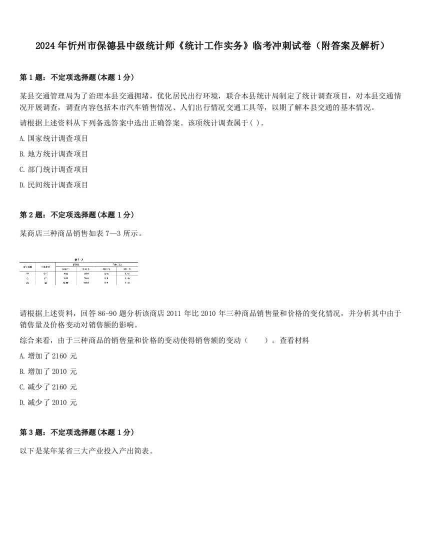 2024年忻州市保德县中级统计师《统计工作实务》临考冲刺试卷（附答案及解析）