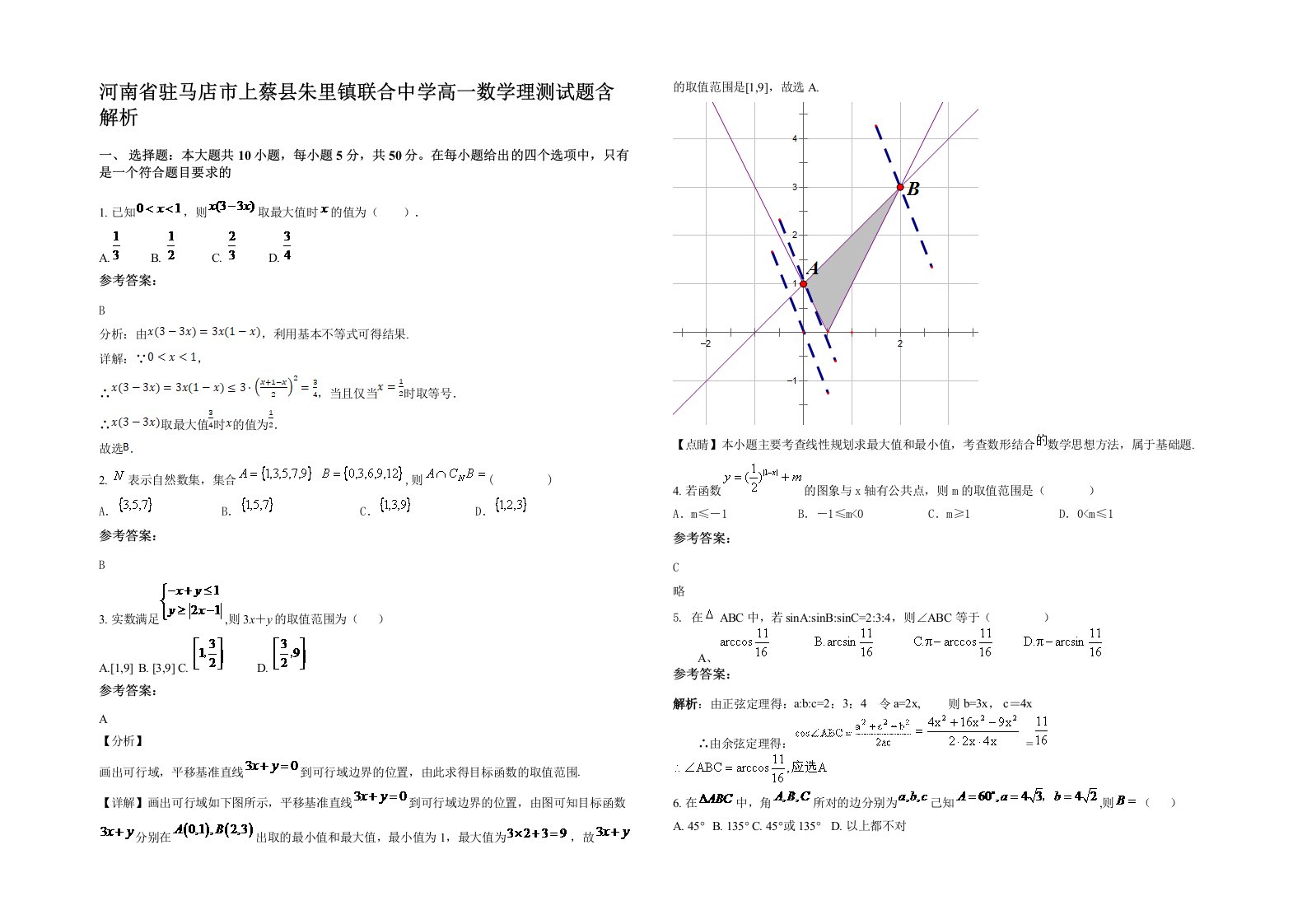 河南省驻马店市上蔡县朱里镇联合中学高一数学理测试题含解析