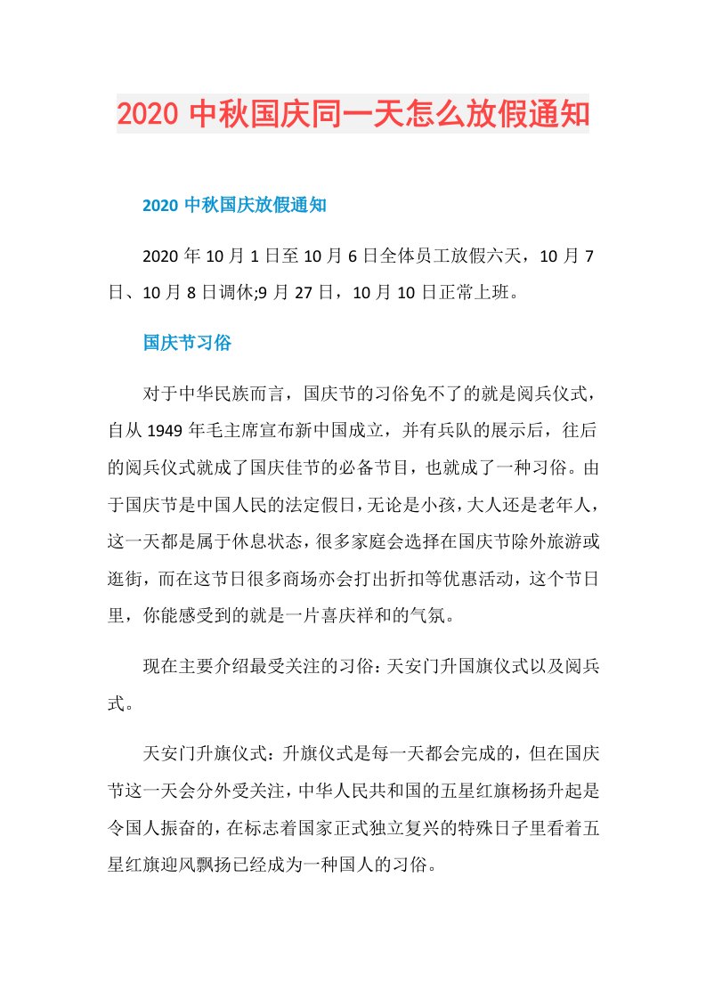 中秋国庆同一天怎么放假通知