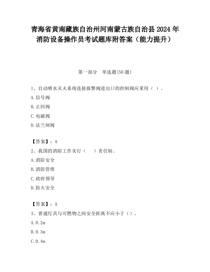 青海省黄南藏族自治州河南蒙古族自治县2024年消防设备操作员考试题库附答案（能力提升）