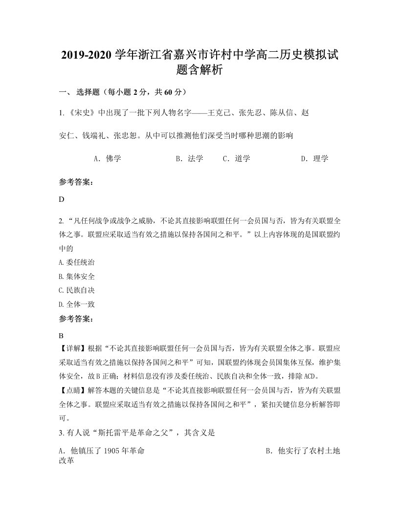 2019-2020学年浙江省嘉兴市许村中学高二历史模拟试题含解析