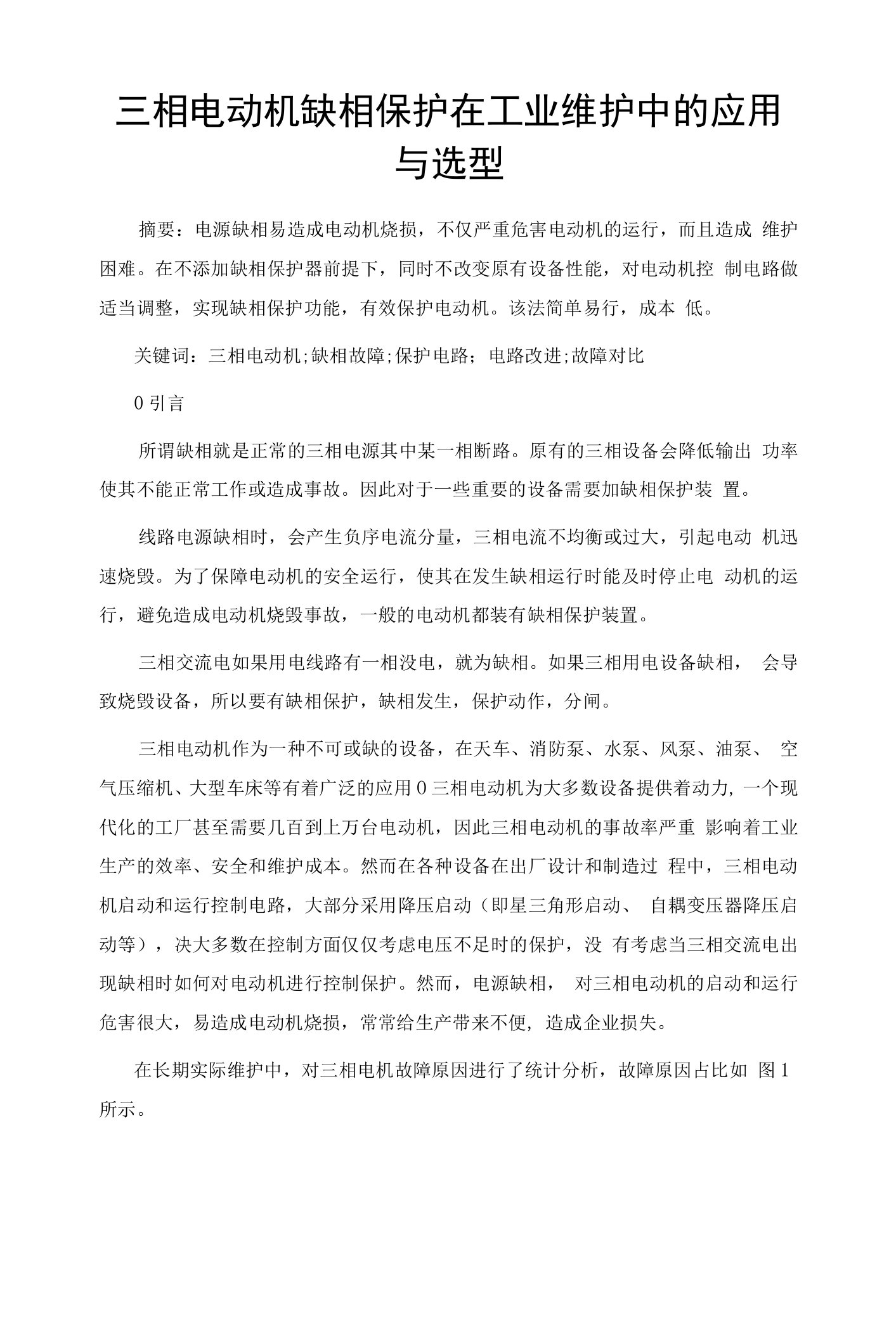 三相电动机缺相保护在工业维护中的应用与选型