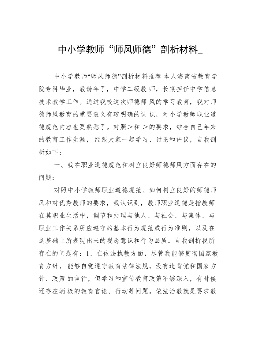 中小学教师“师风师德”剖析材料_