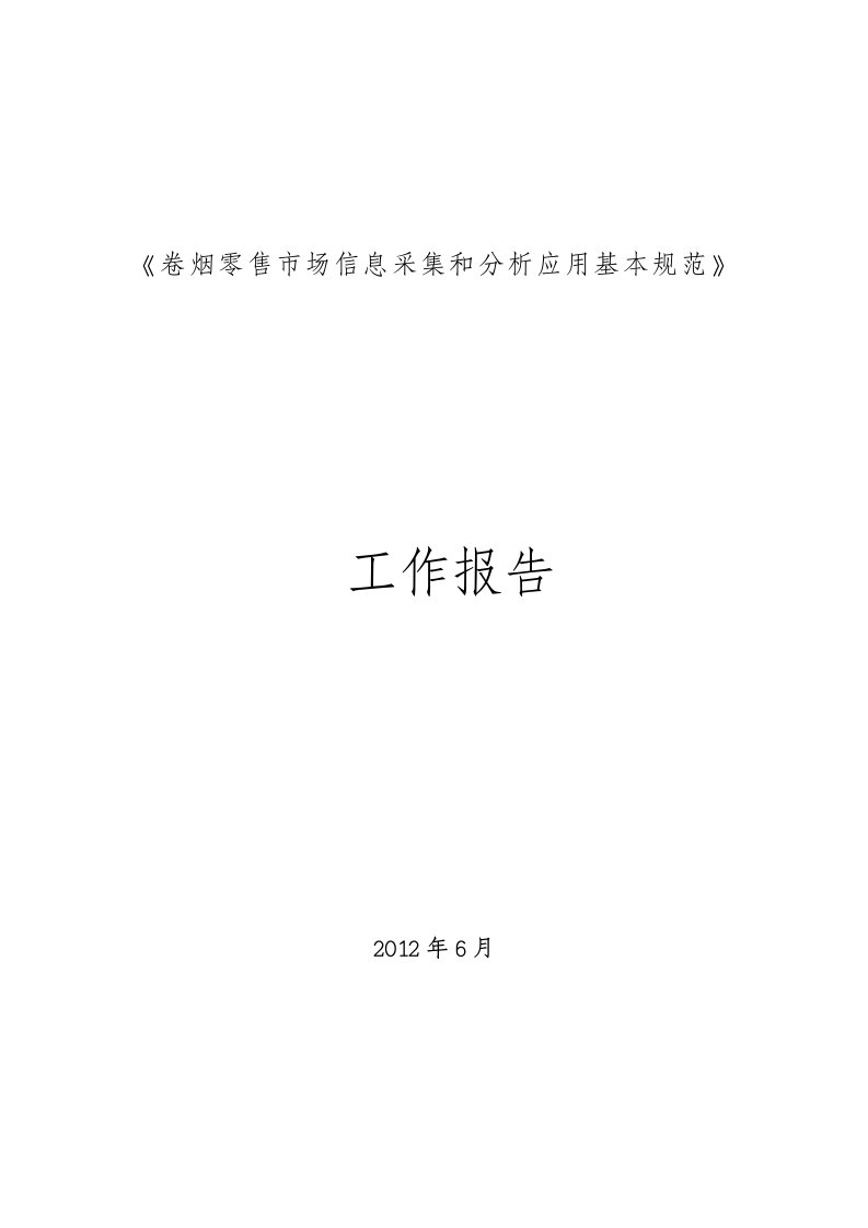 《卷烟零售市场信息采集和分析应用基本规范》