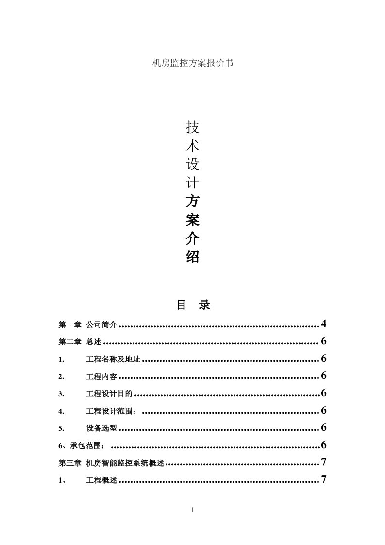 机房监控方案报价书