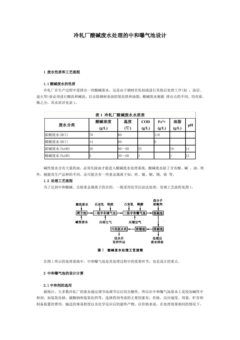 冷轧厂酸碱废水处理的中和曝气池设计