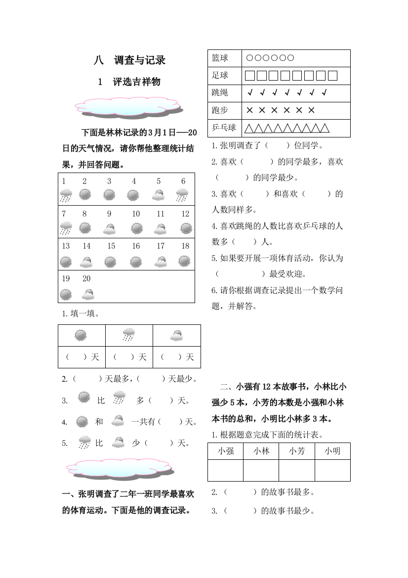 新北师大二年级下册数学调查与记录练习