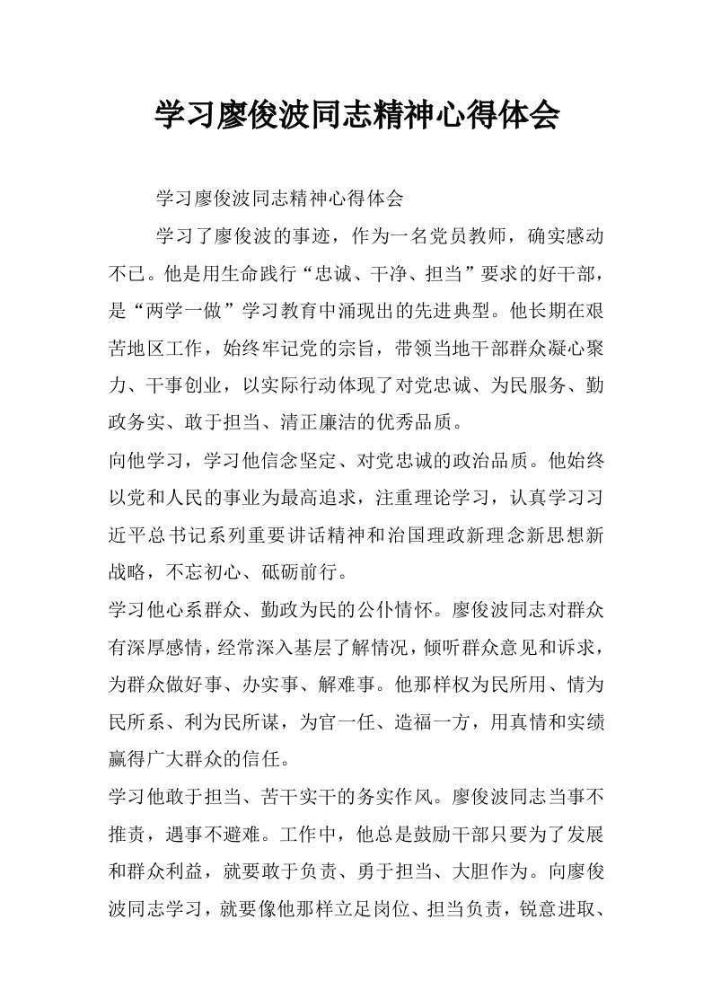 学习廖俊波同志精神心得体会