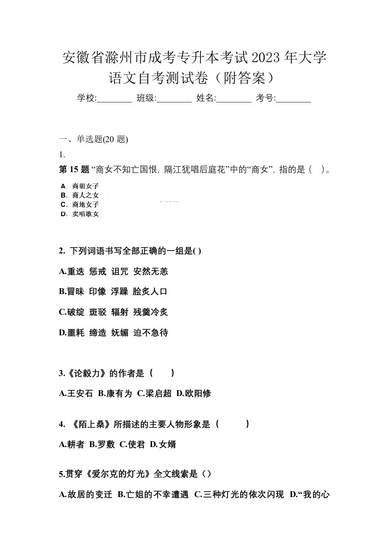 安徽省滁州市成考专升本考试2023年大学语文自考测试卷附答案