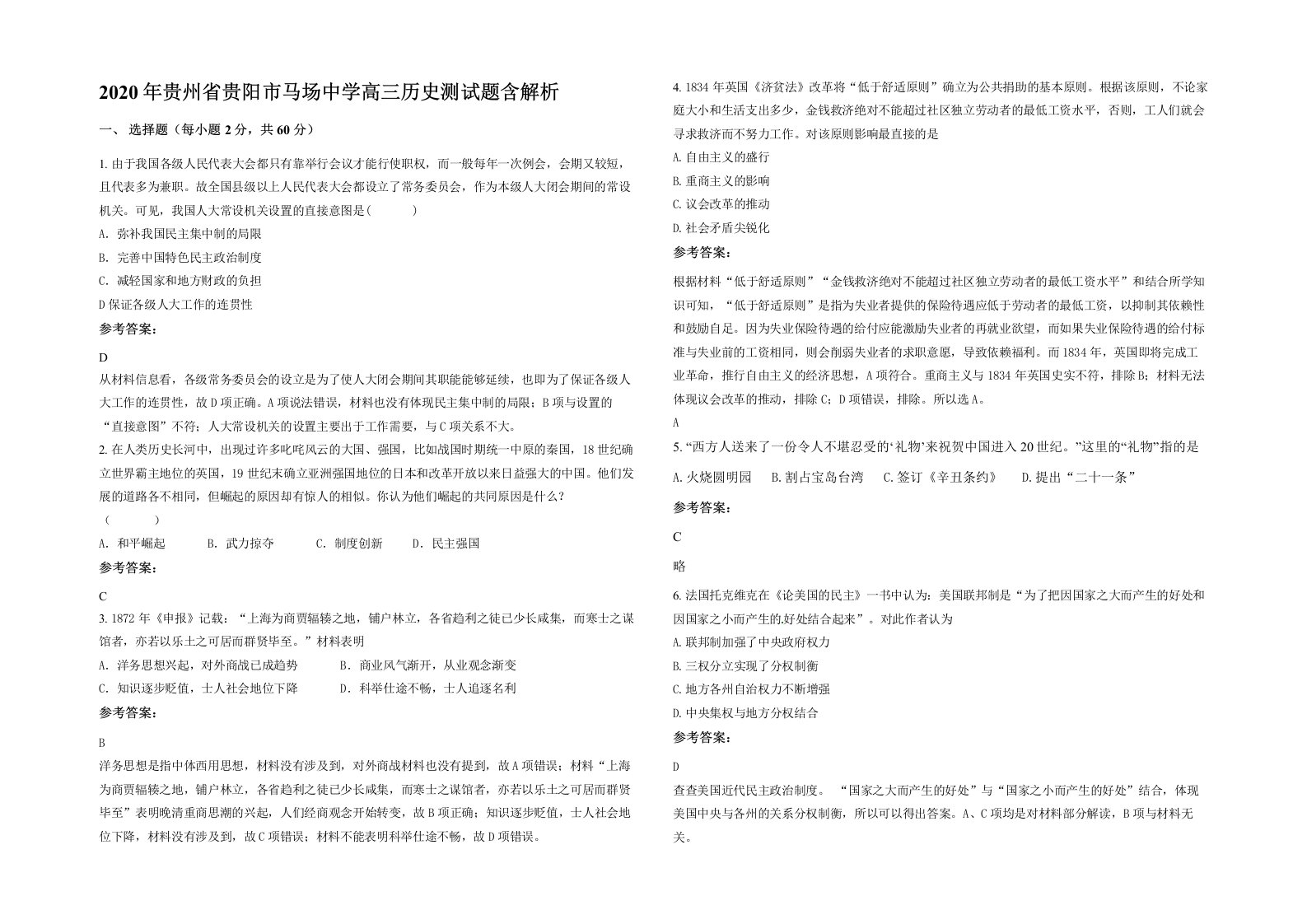 2020年贵州省贵阳市马场中学高三历史测试题含解析