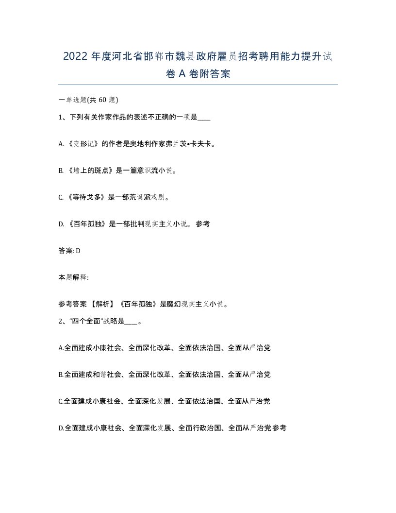 2022年度河北省邯郸市魏县政府雇员招考聘用能力提升试卷A卷附答案