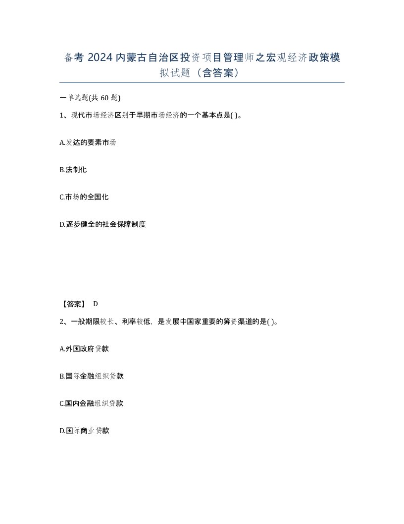 备考2024内蒙古自治区投资项目管理师之宏观经济政策模拟试题含答案