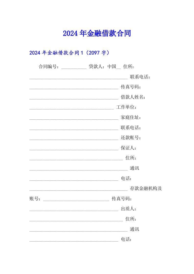 （精选汇编）2024年金融借款合同